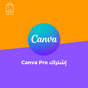 اشتراك كانفا برو  Canva Pro