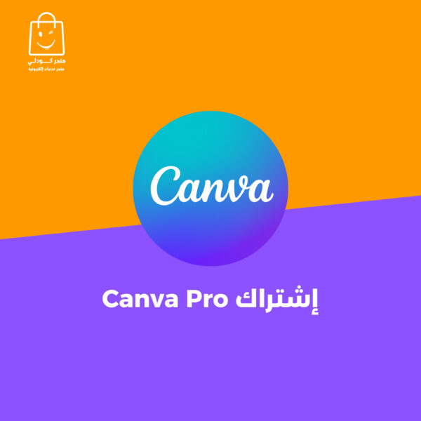 اشتراك كانفا برو  Canva Pro