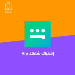 اشتراك شاهد VIP