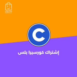 إشتراك كورسيرا بلس