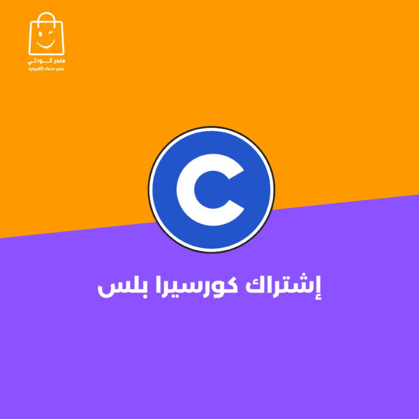 إشتراك كورسيرا بلس