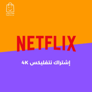 إشتراك Netflix 4k