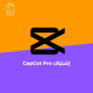 اشتراك كاب كت برو - CapCut Pro