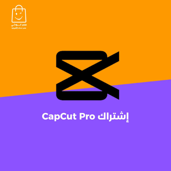 اشتراك كاب كت برو - CapCut Pro