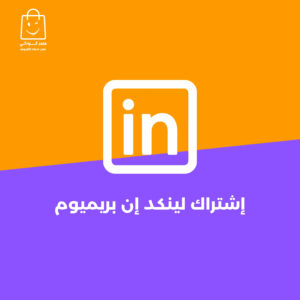 لينكد إن بريميوم بزنس | LinkedIn Premium Business