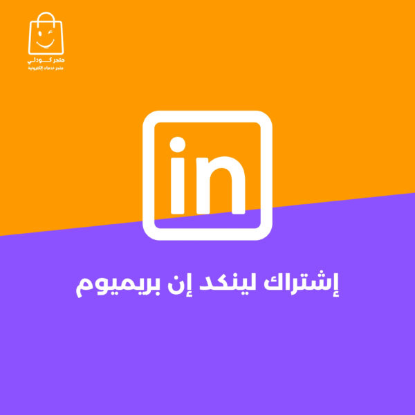 لينكد إن بريميوم بزنس | LinkedIn Premium Business